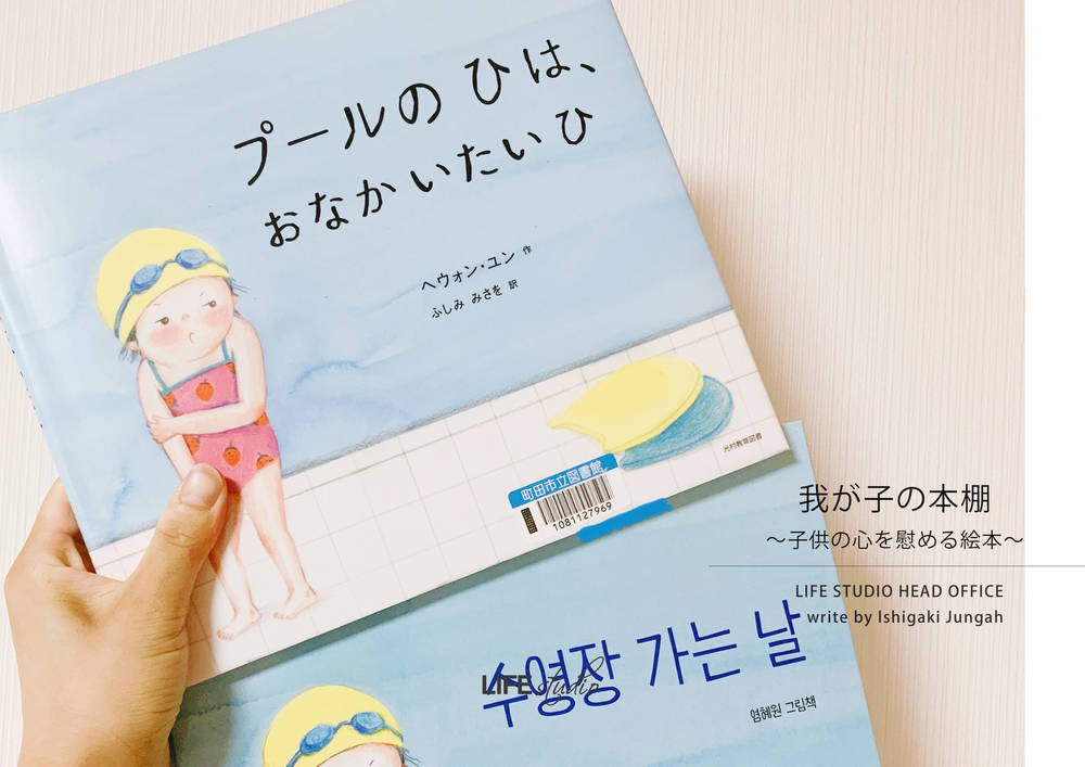 子供の心を慰める絵本 我が子の本棚 Vol 8 夏特別編 石垣貞娥 子供から家族まで自然でおしゃれに残す人生の写真館 ライフスタジオ