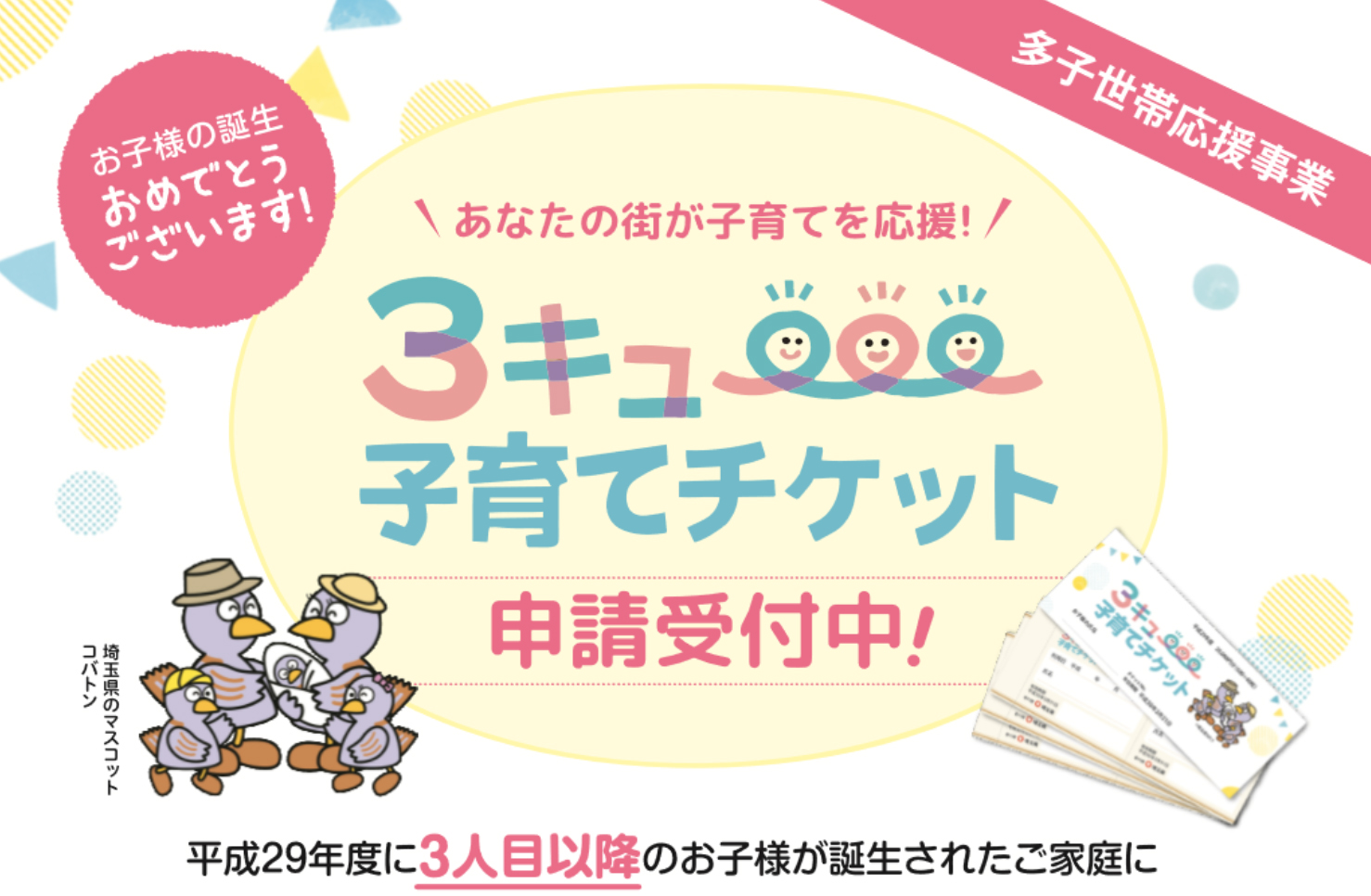 3キュー子育てチケットが使える！埼玉県の子育て中のパパ・ママ必見