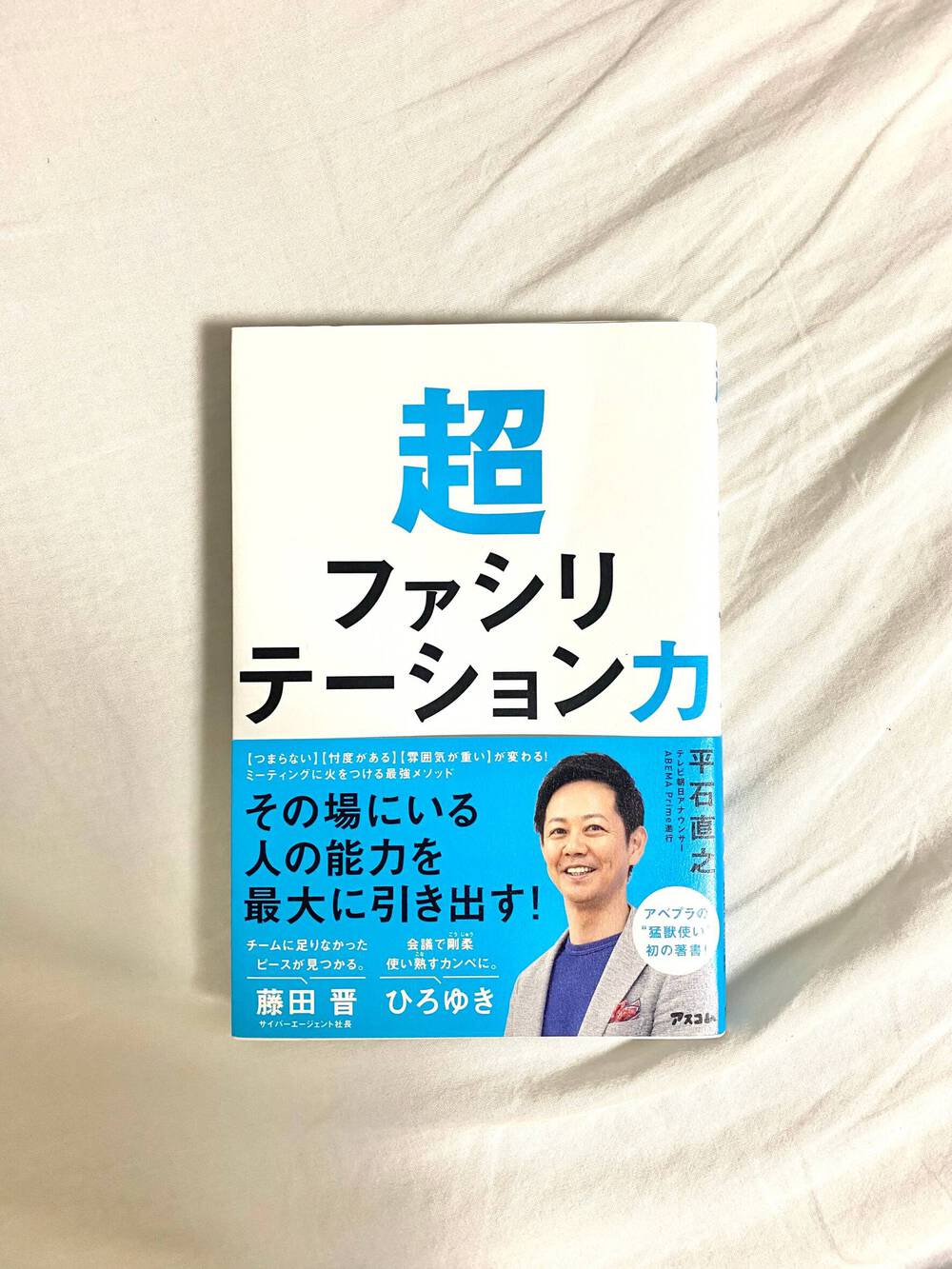 読書：超ファシリテーション力/平石直之 - ライフスタジオ大阪1号店