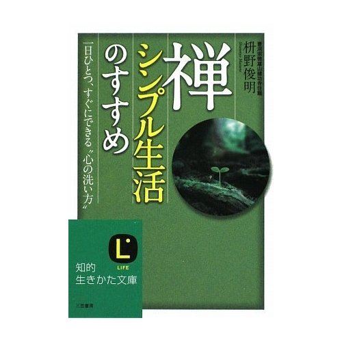 読書感想文18 禅 シンプル生活のすすめ 枡野俊明著 Nami 子供から家族まで自然でおしゃれに残す人生の写真館 ライフスタジオ