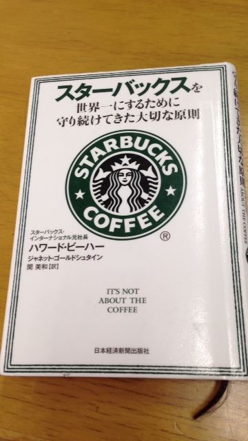 スターバックスを世界一にするために守り続けてきた大切な原則