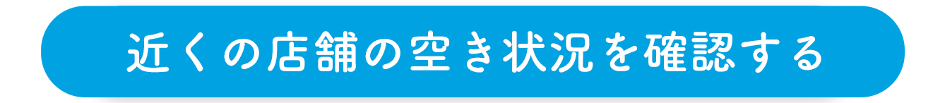 近くの店舗の空き状況を確認する