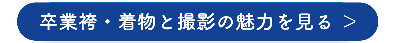卒業袴・着物と撮影の魅力を見る