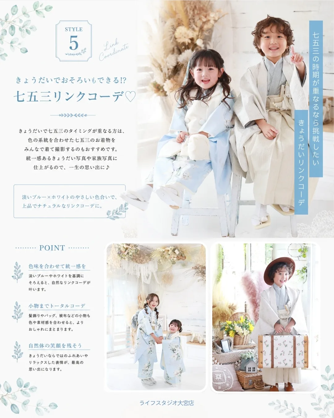 淡色ブルーとホワイトで揃えたきょうだいの七五三リンクコーデ|ライフスタジオ大宮店