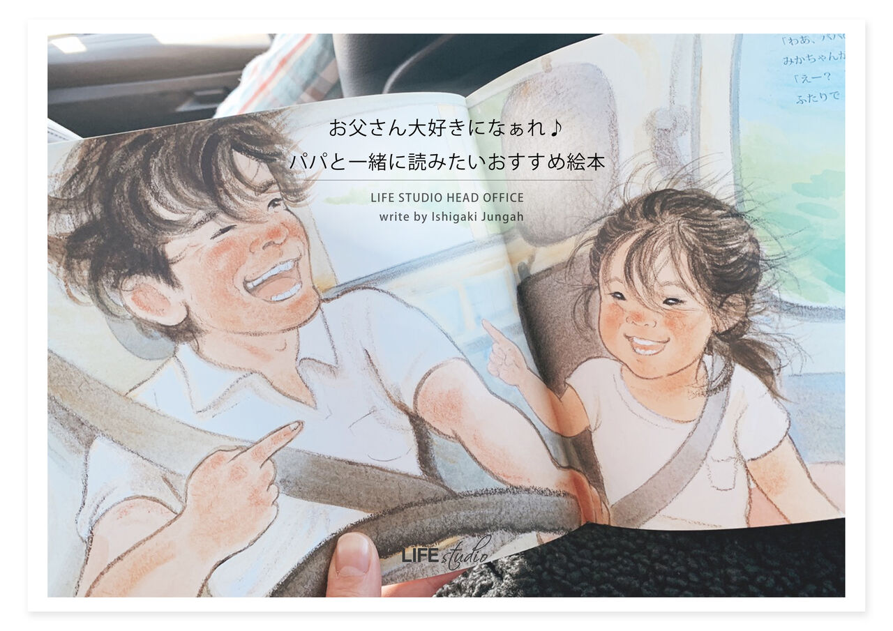 パパの読み聞かせはママより効果的 お父さんと絵本がおすすめなワケ 我が子の本棚 Vol 10 石垣貞娥 子供から家族まで自然でおしゃれに残す人生の写真館 ライフスタジオ