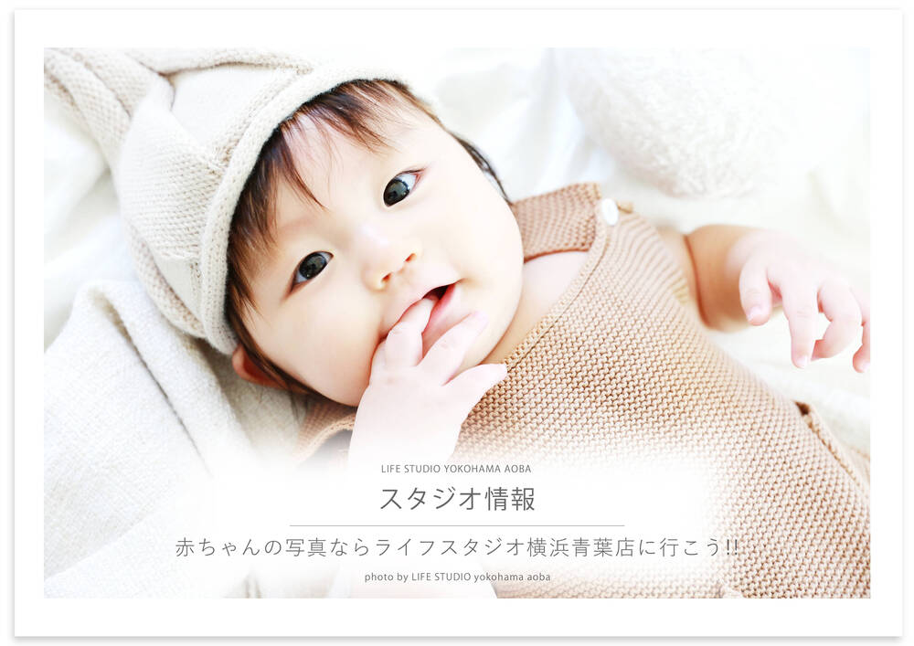 赤ちゃんの写真ならライフスタジオ横浜青葉店に行こう あおば情報 子供から家族まで自然でおしゃれに残す人生の写真館 ライフスタジオ