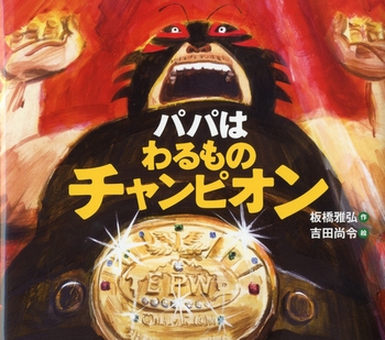 お父さん大好き パパと一緒に読みたいおすすめ絵本5選 我が子の本棚 Vol 11 石垣貞娥 子供から家族まで自然でおしゃれに残す人生の写真館 ライフスタジオ